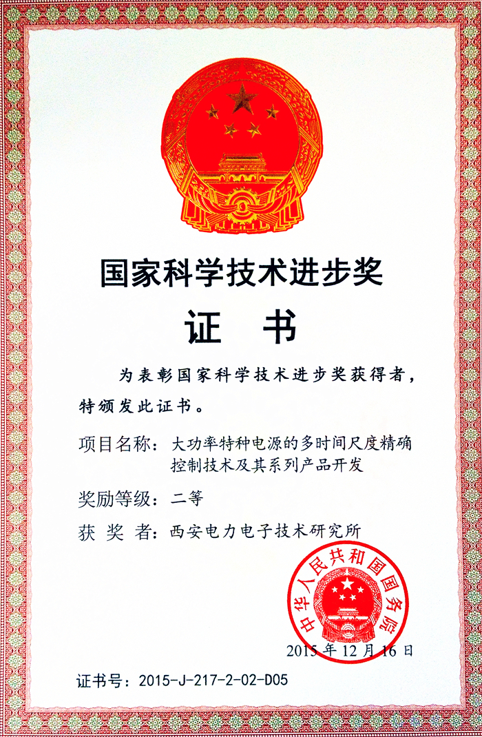 国家科学技术进步二等奖