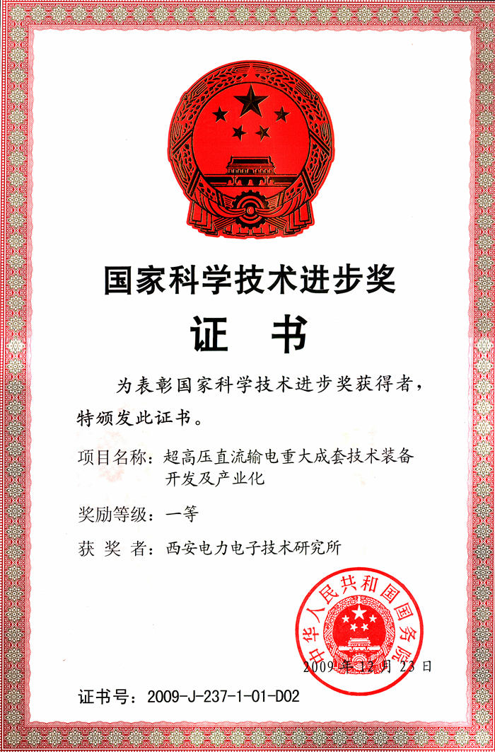 国家科学技术进步一等奖