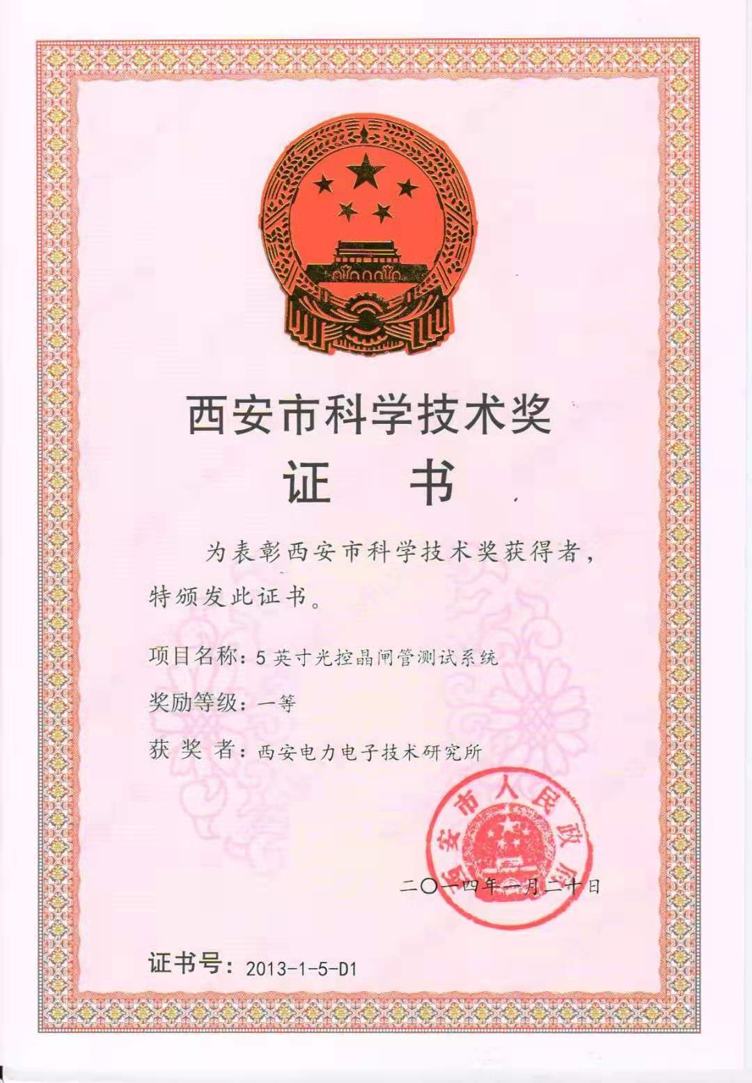 西安市科学技术一等奖2014